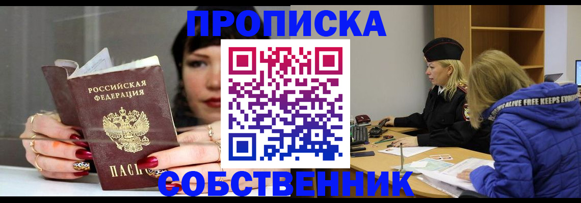 прописка 2025 в Соль-Илецке